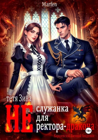 Обложка книги «Тётя Зина (не) служанка для ректора-дракона»