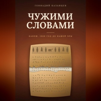 Обложка книги «Чужими словами»