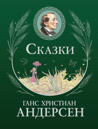 Обложка книги «Сказки»