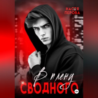 Обложка книги «В плену сводного»