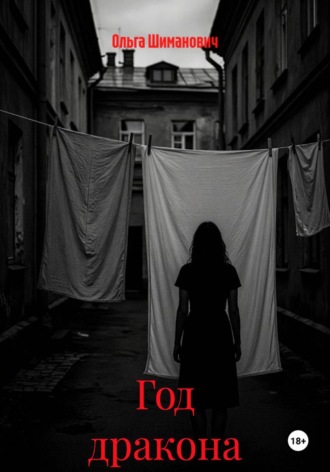 Обложка книги «Год дракона»