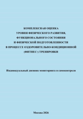 Обложка книги «Комплексная оценка уровня физического развития, функционального состояния и физической подготовленности в процессе оздоровительно-кондиционной (фитнес-) тренировки»