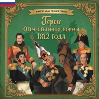 Обложка книги «Герои Отечественной войны 1812 года»