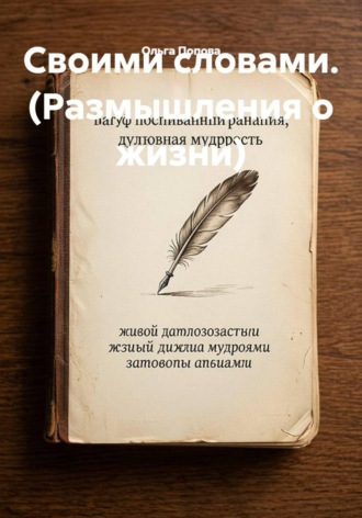Обложка книги «Своими словами (Размышления о жизни)»