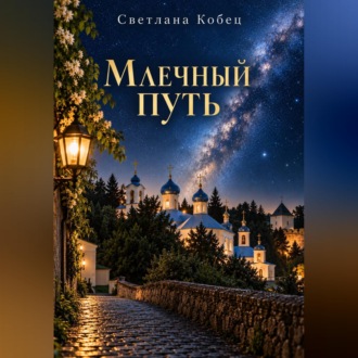 Обложка книги «Млечный Путь»