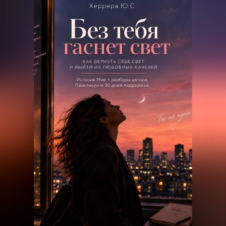 Обложка книги «Без тебя гаснет свет»