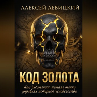 Обложка книги «Код золота: Как блестящий металл тайно управлял историей человечества»