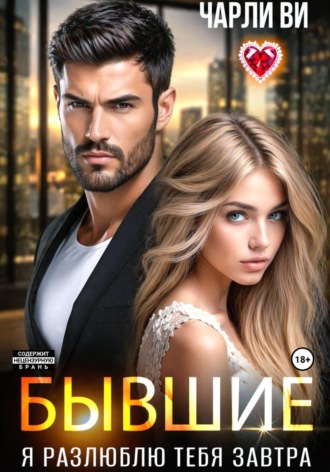 Обложка книги «Бывшие. Я разлюблю тебя завтра»
