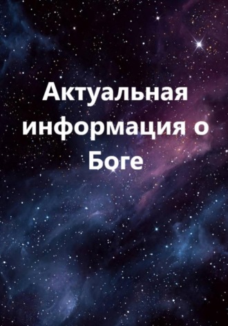 Обложка книги «Актуальная информация о Боге»