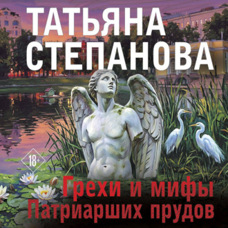 Обложка книги «Грехи и мифы Патриарших прудов»