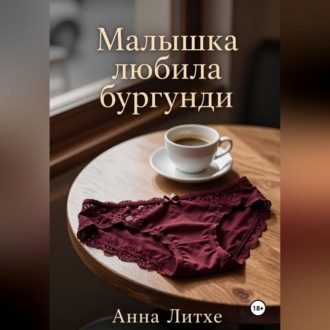 Обложка книги «Малышка любила бургунди»
