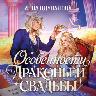 Обложка книги «Особенности драконьей свадьбы»
