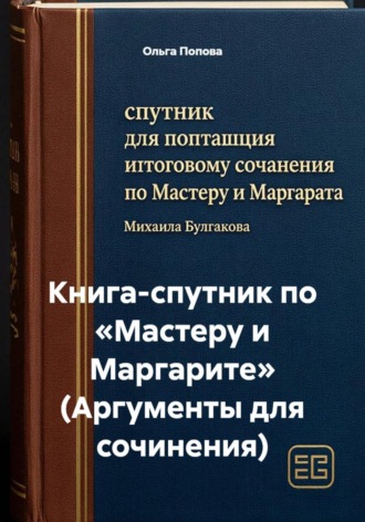 Обложка книги «Книга-спутник по «Мастеру и Маргарите» (Аргументы для сочинения)»