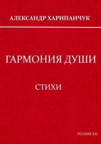 Обложка книги «Гармония души»