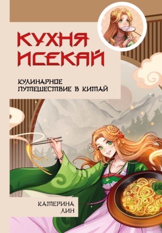 Обложка книги «Кухня исекай. Кулинарное путешествие в Китай»