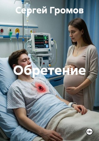 Обложка книги «Обретение»