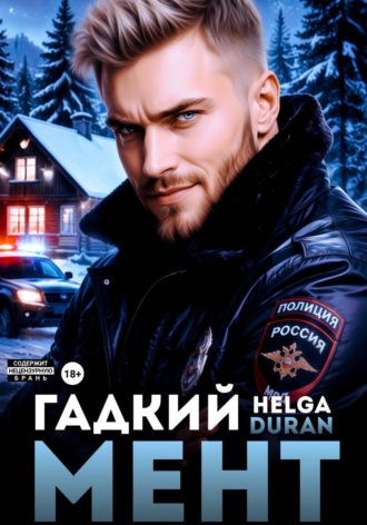 Обложка книги «Гадкий мент»