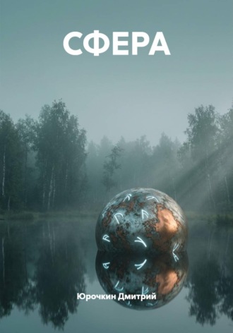 Обложка книги «СФЕРА»