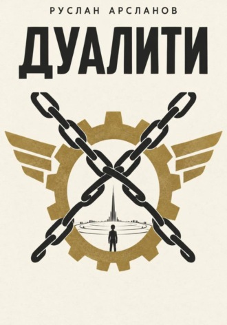Обложка книги «ДУАЛИТИ»