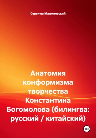 Обложка книги «Анатомия конформизма творчества Константина Богомолова (билингва: русский / китайский)»