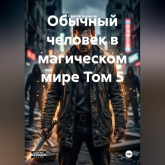 Обложка книги «Обычный человек в магическом мире Том 5»