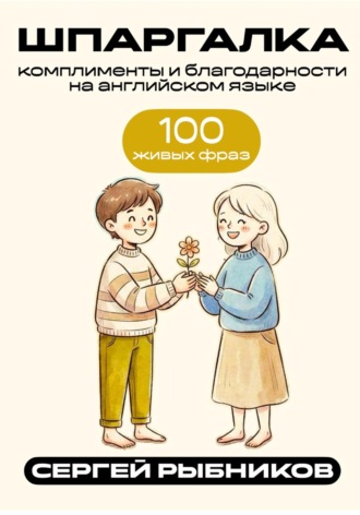 Обложка книги «Комплименты и благодарности на английском: 100 живых фраз. Шпаргалка»
