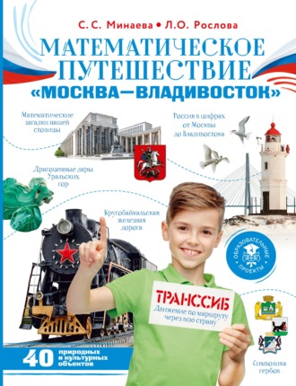 Обложка книги «Математическое путешествие «Москва – Владивосток»»