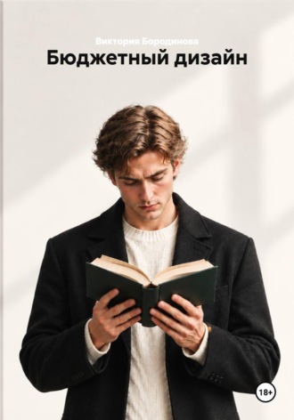 Обложка книги «Бюджетный дизайн»