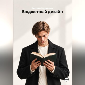 Обложка книги «Бюджетный дизайн»