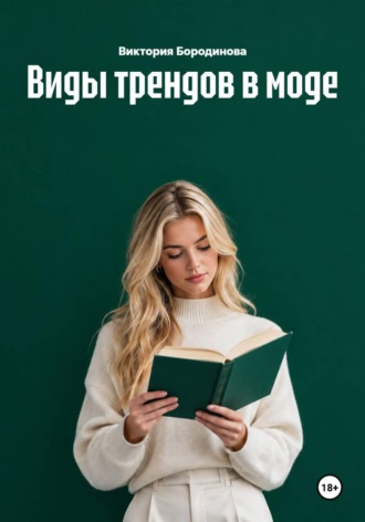 Обложка книги «Виды трендов в моде»