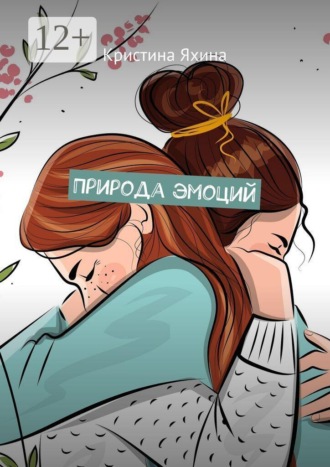 Обложка книги «Природа эмоций»