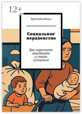 Обложка книги «Социальное неравенство. Как перестать завидовать и стать успешным»