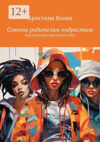 Обложка книги «Советы родителям подростков. Гид для родителей подростков»