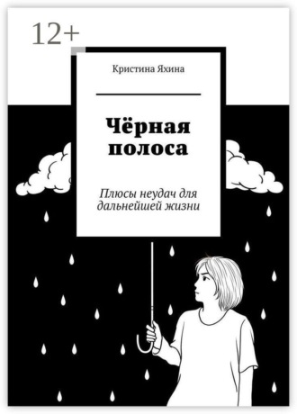 Обложка книги «Чёрная полоса. Плюсы неудач для дальнейшей жизни»