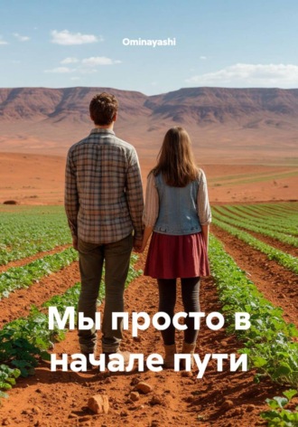 Обложка книги «Мы просто в начале пути»