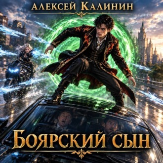 Обложка книги «Боярский сын»