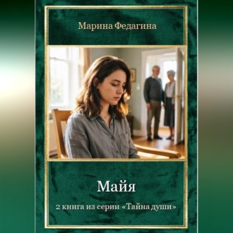 Обложка книги «Майя»
