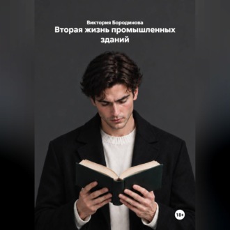 Обложка книги «Вторая жизнь промышленных зданий»