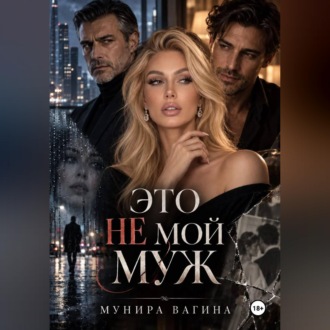 Обложка книги «Это не мой муж»