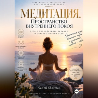 Обложка книги «МЕДИТАЦИЯ. ПРОСТРАНСТВО ВНУТРЕННЕГО ПОКОЯ»
