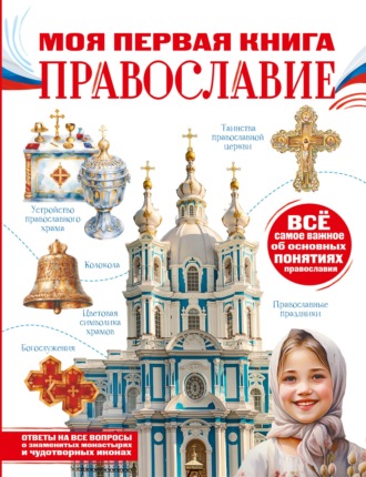 Обложка книги «Моя первая книга. Православие»