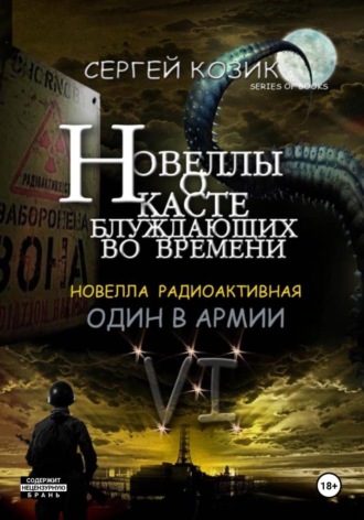Обложка книги «Новелла VI радиоактивная. Один в армии»