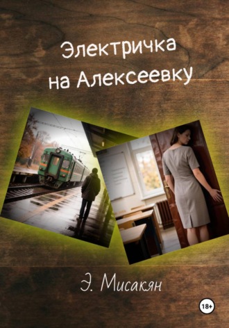 Обложка книги «Элетричка на Алексеевку (часть 1)»