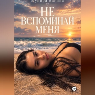 Обложка книги «Не вспоминай меня»