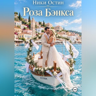 Обложка книги «Роза Бэнкса»