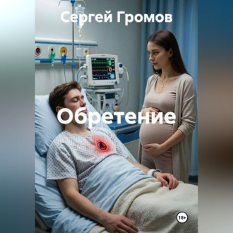 Обложка книги «Обретение»