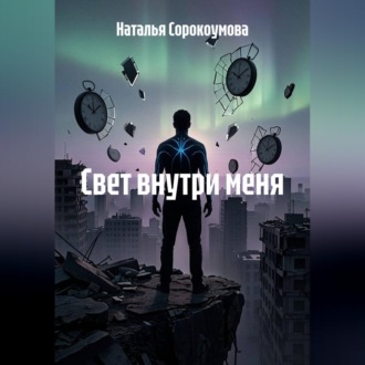 Обложка книги «Свет внутри меня»