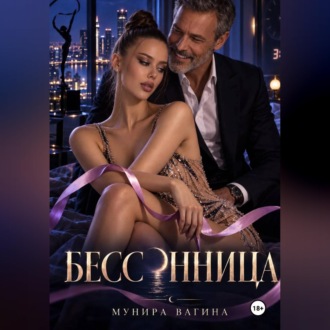Обложка книги «Бессонница»