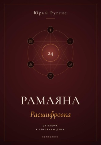 Обложка книги «Рамаяна: Расшифровка. 24 ключа к спасению души»