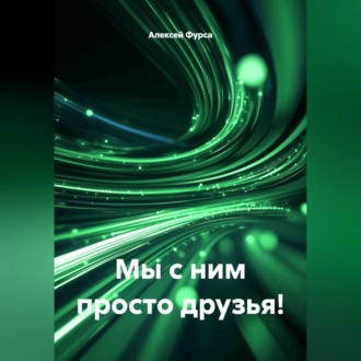 Обложка книги «Мы с ним просто друзья!»